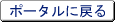 ポータルに戻る