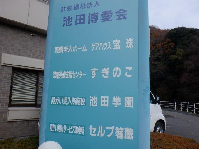 併設施設名